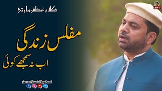 Muflis e Zindagi Ab Na Samjhey Koi | Sarwar Hussain Naqshbandi | SHN Tv