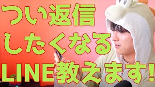 【LINE返信テク】既読スルー回避したいですか？【恋愛相談LINE】