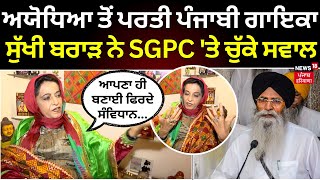 Ayodhya ਤੋਂ ਪਰਤੀ ਪੰਜਾਬੀ ਗਾਇਕਾ ਸੁੱਖੀ ਬਰਾੜ ਨੇ SGPC 'ਤੇ ਚੁੱਕੇ ਸਵਾਲ | Sukhi Brar | SGPC | Ram Mandir