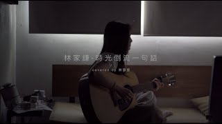 林家謙【時光倒流一句話】// covered by 林靜翬 Winnie Lam