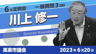 【高梁市議会】2023年6月定例会　川上 修一 議員