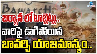 Bawarchi Restaurant |Unexpected incident|బిర్యానీ లో టాబ్లెట్లు..వారిపై ఊగిపోయిన బావర్చి యాజమాన్యం..