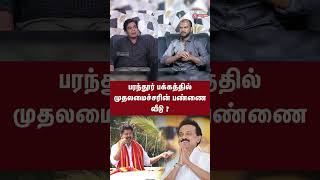 பரந்தூர் பக்கத்தில் முதலமைச்சரின் பண்ணை வீடு? Gabriel Devadoss #mkstalin #parandurairport #tvkvijay