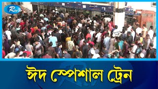 বুধবার থেকে চলবে ২০টি ঈদ স্পেশাল ট্রেন | Rail | Rtv News