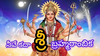 **నీవే కదా శ్రీ భ్రమరాంబిక - Trending New Telugu Devotional Songs | Bhakti Songs Bhajan**