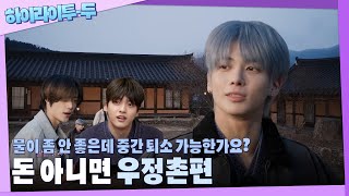 [하이라이투-두] EP.112 나는 우정 캐처 환승하면 울리는 짝짝짝꿍 1편