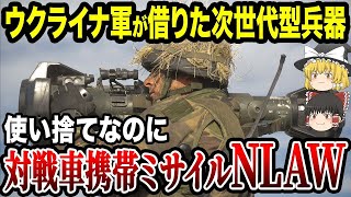 【ゆっくり解説】ロシア軍の戦車を一撃で破壊しまくるウクライナ軍の次世代型兵器！使い捨てなのに威力がエグすぎる誘導ミサイル「NLAW」の実態。ジャベリンとの違いは何？？【ウクライナ侵攻の兵器】 [世