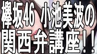 欅坂46 メンバー 小池 美波の関西弁講座が可愛すぎる!!