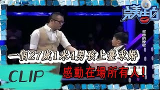 一個27歲1米4男孩上臺求婚，感動在場所有人！丨完美告白   The Perfect Confession丨LiaoNing TV