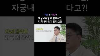 YES or  NO?  자궁내막증이 심해지면, 자궁내막암이 된다고?!