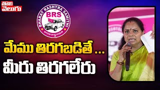 మేము తిరగబడితే ...మీరు తిరగలేరు| MLC Kavitha MASS Warning To Revanthreddy | Tolivelugu TV