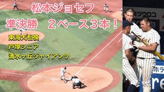 松本ジョセフ　準決勝で2ベース3本の長打固め打ち