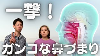 薬いらず！鼻づまりを『スッキリ！』取り除く方法