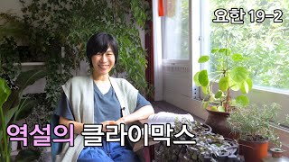 [요한19-2: 역설의 클라이막스]다 이루어진 인생/위대한 웨딩스토리/가장 아름다운 러브스터리