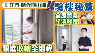 江門時代雁山湖收樓質量如何？驗樓過程教你兩招！｜#大灣區收樓#大灣區#時代雁山湖