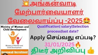 அங்கன்வாடி வேலை வாய்ப்பு வந்து விட்டது 🙏🔥how to apply? Full details inside 🥰