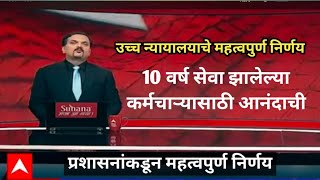 News - उच्च न्यायालयाचे महत्वपुर्ण निर्णय,10 वर्ष सेवा झालेल्या कर्मचाऱ्यासाठी आनंदाची बातमी