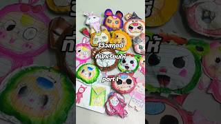 รีวิวสกุชชี่ เปิดเทอม 3 วัน part1 #กล่องสุ่ม #สกุชชี่ #diy #นักเรียน #ครู #เบบี้ทรี #arttoy