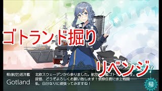 [艦これ]ゴトランド掘りリベンジ