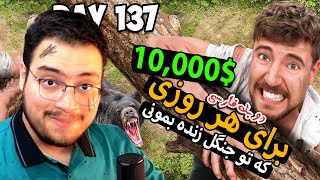 10,000 دلار برای هر روز که تو جنگل زنده بمونی! مستربیست با دوبله فارسی