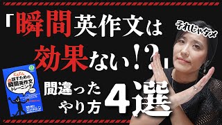 【瞬間英作文 効果】「瞬間英作文は効果ない」という人の間違ったやり方４選