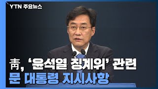 [현장영상] '윤석열 징계위' 관련 문 대통령 지시사항 발표 / YTN