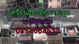 เครื่องเสียงมือ2ราคาถูกประจำวันที่11/5/66(0894064695)