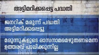 ജെനറിക് മരുന്ന് പദ്ധതി ഡോക്ടര്‍ മാര്‍ അട്ടിമറിക്കുന്നു