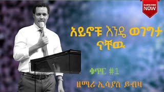 ☑️ singer esiyas yibza ዘማሪ ኢሳያስ ይብዛ ✔️ አይኖቹ እንደ ወገግታ ናቸው