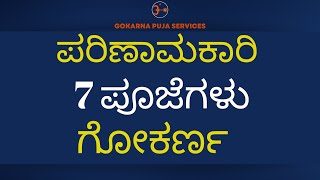 ಗೋಕರ್ಣ ಪೂಜೆ I ಮಹಾಬಲೇಶ್ವರ ದೇಗುಲ I ಪಿತೃಶ್ರಾದ್ಧI ರುದ್ರಹೋಮ I