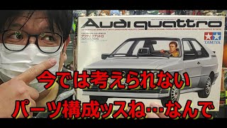 エンジン付きやのに・・・ タミヤ アウディ クアットロの紹介です！