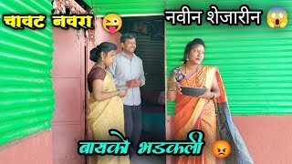 चावट नवरा 😜। नवीन शेजारीन 😧। बायको भडकली 😱। #funny #comedy #audumbarpragaticomedy