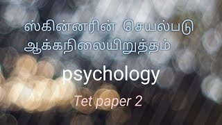 ஸ்கின்னரின் செயல்படு ஆக்க நிலைநிறுத்தம்| pyschology| கற்றல் கோட்பாடுகள்