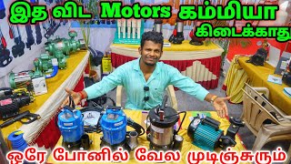 வீடு முதல் காடு வரை | Cheapest Motors Market | All Types Motors Lowprice | Manufacturing \u0026 Wholesale