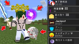 死ぬたびに呪術廻戦の『特殊効果』が付く世界で最強になれ！ 【マイクラ】【マインクラフト】