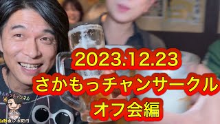 2023.12.23さかもっチャンサークルファイナルオフ会