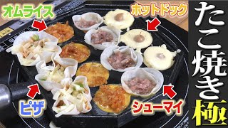 【たこ焼きの極】いろんな料理まん丸に作ってみた【オムライス】【ホットドック】【ピザ】【シューマイ】