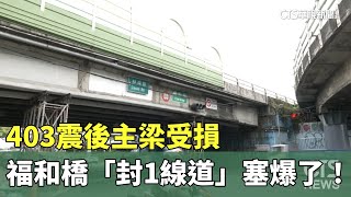 403震後主梁受損　福和橋「封1線道」塞爆了！｜華視新聞 20240419