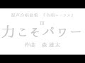 混声合唱曲集『合唱コーラス』Ⅲ. 力こそパワー chorus