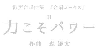 混声合唱曲集『合唱コーラス』Ⅲ. 力こそパワー/Chorus