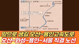 앞으로 생길 오산용인 고속도로 개통 노선...오산~화성~용인~서울 직결