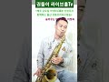 ●신청곡 숨어우는 바람소리 이정옥 •매주 금요일 저녁9시30분 신청곡과 함께하는 색소폰라이브방송 울산권돌이실용색소폰전문학원 중구 성남점 남구 무거점 놀러들 오이소~~~♡♡♡