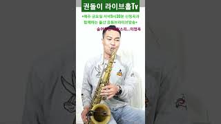 ●신청곡: 숨어우는 바람소리(이정옥) •매주 금요일 저녁9시30분 신청곡과 함께하는 색소폰라이브방송/울산권돌이실용색소폰전문학원(중구 성남점,남구 무거점) 놀러들 오이소~~~♡♡♡