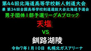 【高校剣道】 　天塩　VS　釧路湖陵 　令和６年度　第４４回北海道高等学校新人剣道大会　男子団体１部　予選リーグAブロック