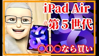 シニアの方に iPad Air 5は必要なのか？   アイパッドエアー