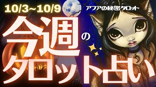 🦋今週のタロット占い🌈新しい1週間を迎える日曜日のあなたへ💕💫 見た人だけがたどり着く運命の着地点🍀仕事運＆恋愛運🔮タロット＆オラクルカードリーディグ⭐️ソウルサンデー(2021/10/3配信）