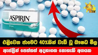 එළිවෙන ජාමෙට 40%කින් වැඩි වූ ඖෂධ මිල - ඇස්ප්‍රින් පෙත්තත් අදහාගත නොහැකි අගයක - Hiru News