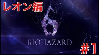 【ホラーゲーム】むぎちゃのバイオハザード6 レオン編#1 【BIOHAZARD6】