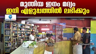 BEVCO Super Premium Liquor Outlets | ബിവറേജസ് കോർപ്പറേഷൻ സൂപ്പർപ്രീമിയം വില്പനകേന്ദ്രങ്ങൾതുടങ്ങുന്നു