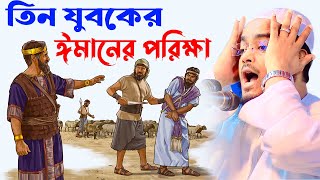 তিন যুবকের ঈমানের পরিক্ষার আশ্চর্জকর ঘটনা hafizur rahman siddiki waz । হাফীজুর রহমান ছিদ্দীক